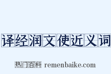 译经润文使近义词是什么意思的图片